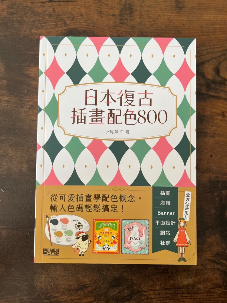 日本复古插画配色800 小尾洋平 (繁体中文) Japanese Retro Illustration Color Palettes by Obi Yohei