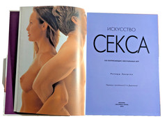 Искусство Секса 100 потрясающих сексуальных игр Р. ЭМЕРСОН Экспресс-клуб 2002