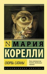 Корелли М. Скорбь Сатаны. Мягкий переплёт