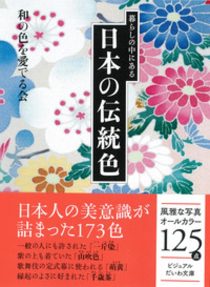 暮らしの中にある日本の伝統色 (ビジュアルだいわ文庫) (Paperback) (UK IMPORT)