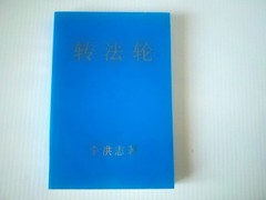Zhuan Falun (Chinese Version)