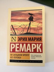 На Западном фронте без перемен