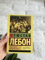 Гюстав Лебон | Психология народов и масс…