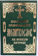 ПОЛНЫЙ ПРАВОСЛАВНЫЙ МОЛИТВОСЛОВ на всякую потребу Russian BIBLE Библия
