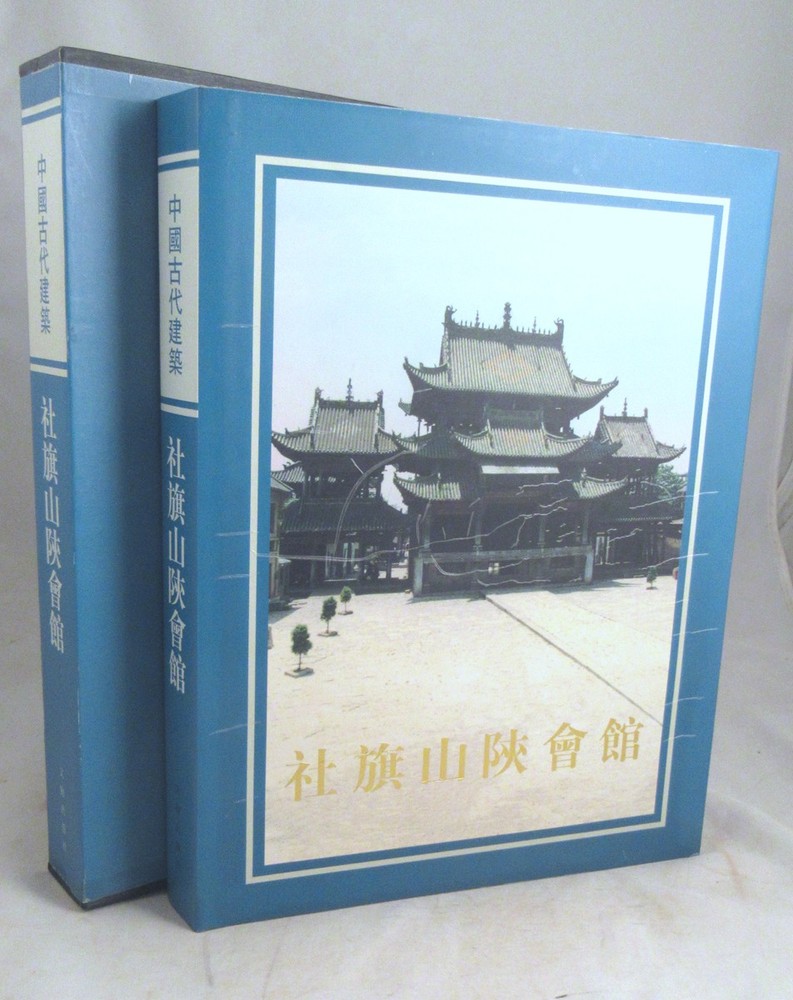 Chinese Ancient Constructions: Sheqi Shanxi and Shaanxi Hall 1999 1st Ed. HC Boo
