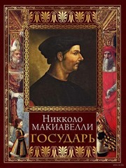 Государь Макиавелли Никколо