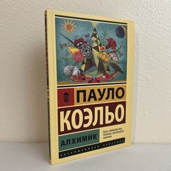 Пауло Коэльо. Алхимик (м). Эксклюзивная классика АСТ