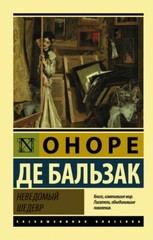Бальзак Оноре де: Неведомый шедевр RUSSIAN BOOK