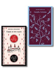 Набор Сделка с тьмой из 2-х книг: “Скорбь Сатаны” Корелли и “Страх и его слуга”