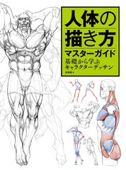 人体の描き方マスターガイド　基礎から学ぶキャラクターデッサン (Paperback) (UK IMPORT)