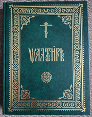 Псалтирь на церковнославянском языке The Orthodox Psalter in Church Slavonic