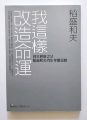 繁體中文書 稻盛和夫 我這樣改造命運 日本經營之父