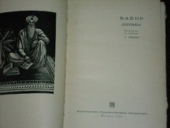 Kabir Кабир Лирика HC Russian 1965 Перевод С. Липкина