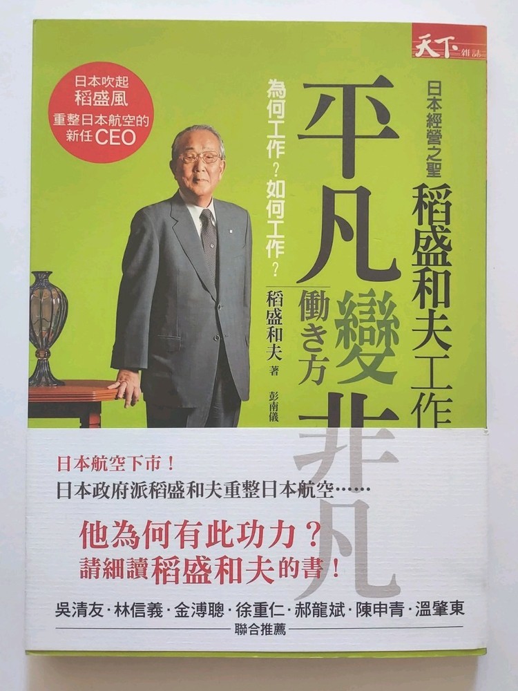 繁體中文書 日本稻盛和夫工作法 天下雜誌出版