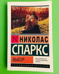 Николас Спаркс Выбор Книга мягкий пер. Эксклюзивная классика Nicholas Sparks