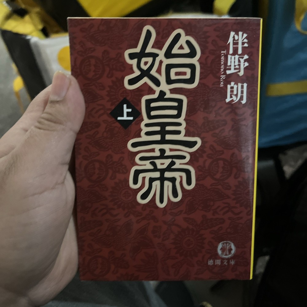 始皇帝 上 伴野朗 Japanese Historical Fiction Qin Shi Huang Novel Banno Akira 徳間文庫 中国歴史小