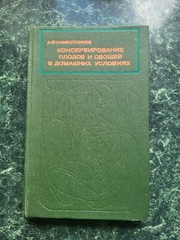 Vintage 1978 Soviet CANNING BOOK Fruit Vegetable Preservation