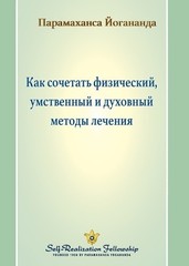 Paramahansa Yogananda Как сочетать физический, умственный и духl (Paperback)