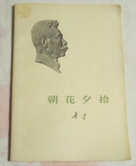 CHINESE Paperback Book – Dawn Blossoms Plucked at Dusk – Essays by LU XUN – 1985
