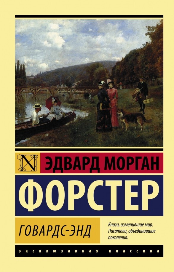 Говардс-Энд: Эдвард Форстер (Серия: Эксклюзивная классика) Russian book