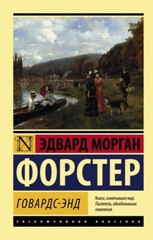 Говардс-Энд: Эдвард Форстер (Серия: Эксклюзивная классика) Russian book