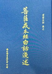 菩薩戒本經白話淺述 A6 硬皮燙金精裝 10.5X8 in 道證法師 講述