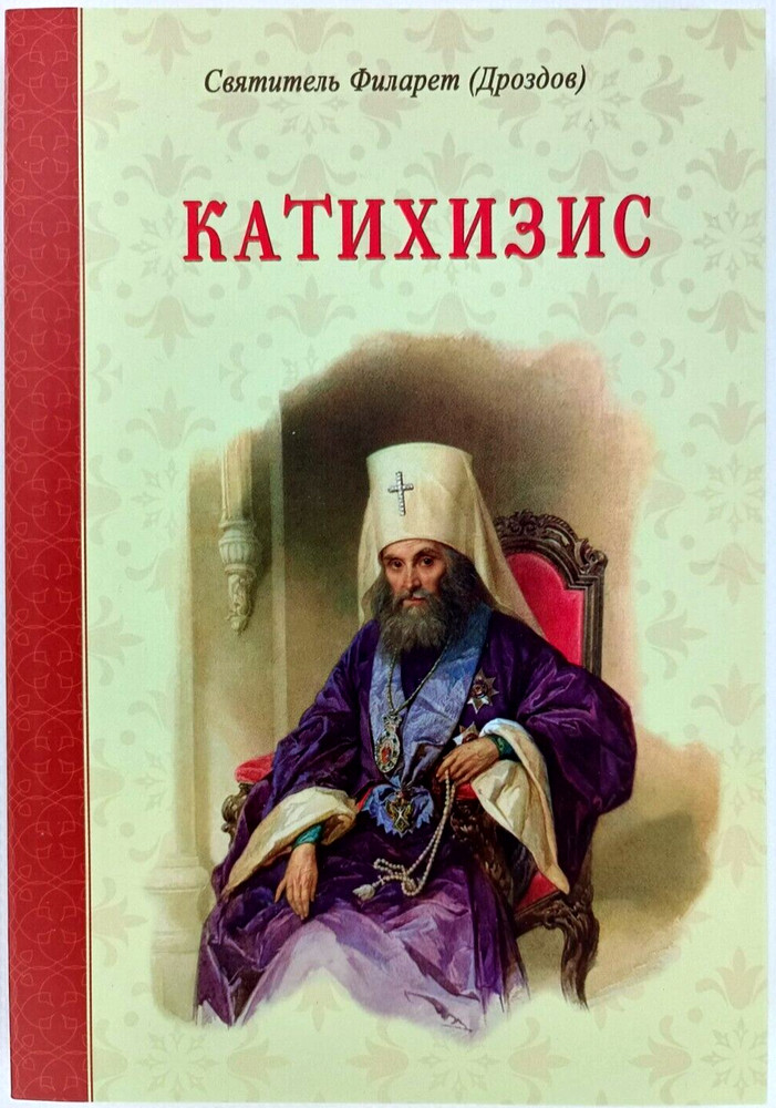 КАТИХИЗИС 135х195 мм Святитель Филарет Russian Orthodox Book BIBLE Библия