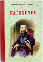 КАТИХИЗИС 135х195 мм Святитель Филарет Russian Orthodox Book BIBLE Библия