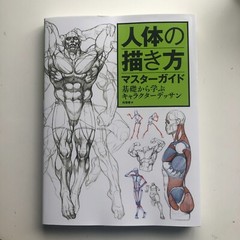 Master Guide to Drawing the Human Body: Character Drawing from the Basics Book