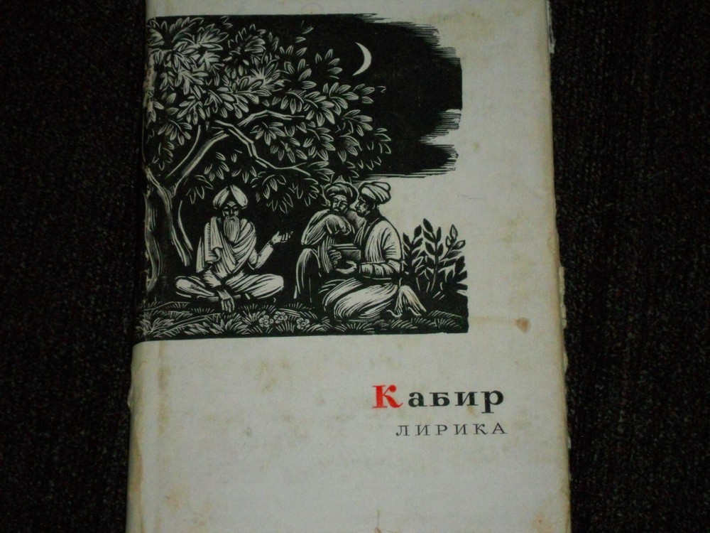 Kabir Кабир Лирика HC Russian 1965 Перевод С. Липкина