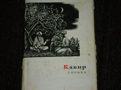 Kabir Кабир Лирика HC Russian 1965 Перевод С. Липкина