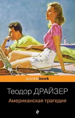 Американская трагедия Драйзер Т. BOOK in RUS