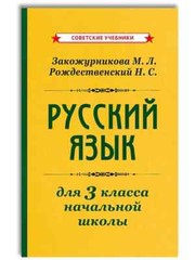 Учебник русского языка для начальной школы. 3 класс [1959] Kids Book in Russian