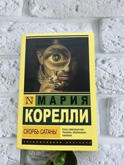 Мария Корелли | Скорбь Сатаны | book in Russian 📚