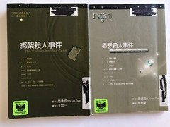 谋杀案小说两本 范达因著： 綁架殺人事件 260 Pages, 冬季殺人事件 142 Pages 脸谱出版