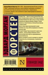 Говардс-Энд: Эдвард Форстер (Серия: Эксклюзивная классика) Russian book