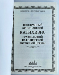 КАТИХИЗИС 135х195 мм Святитель Филарет Russian Orthodox Book BIBLE Библия
