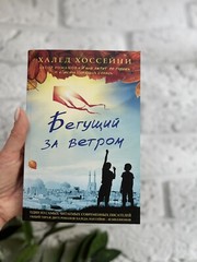 Халед Хоссейни “Бегущий за ветром” Russian Book📚 (Мягкая обложка)