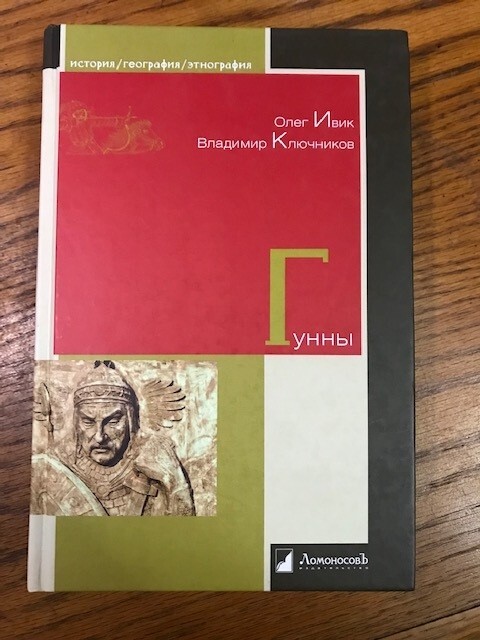 Ивик О., Ключников В. Гунны. М, 2021 – 344 с.