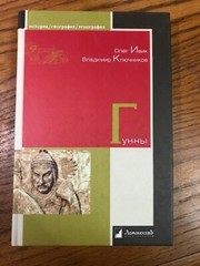 Ивик О., Ключников В. Гунны. М, 2021 – 344 с.