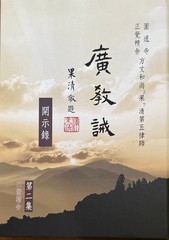 廣教誡 開始錄 第二集 A4 硬皮精裝 10.5X8 in 圓通寺正覺精舍 方丈和尚上果下清第五律師