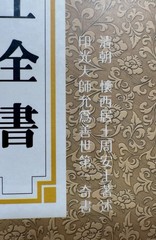 Upasaka Zhou by Anshi Anshi Quanshu in Four Books Chinese Morals Ltd. Ed. 5,000