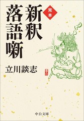 完本-新釈落語噺 (中公文庫 た 56-9) (Paperback) (UK IMPORT)
