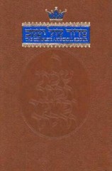 The Complete Artscroll Siddur (Artscroll Mesorah) – Hardcover – GOOD