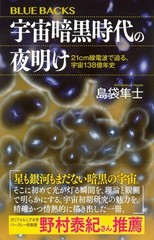 宇宙暗黒時代の夜明け 21cm線電波で迫る、宇宙138億年史 (ブルーバックス B 2314) (Paperback) (UK IMPORT)