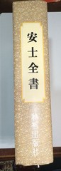 Upasaka Zhou by Anshi Anshi Quanshu in Four Books Chinese Morals Ltd. Ed. 5,000