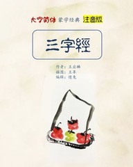 PINYIN VERSION THREE CHARACTER CLASSIC IN LARGE PRINT By Yinglin Wang & Slow