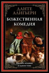 Божественная Комедия Данте Bozhestvennaya Komediya Dante Book in Russian