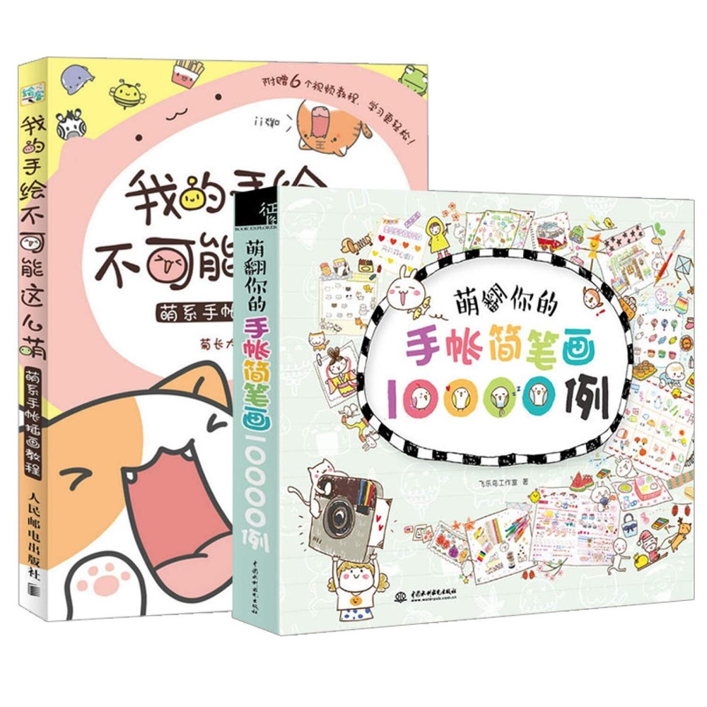 萌翻你的手帐简笔画10000例