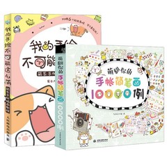 萌翻你的手帐简笔画10000例
